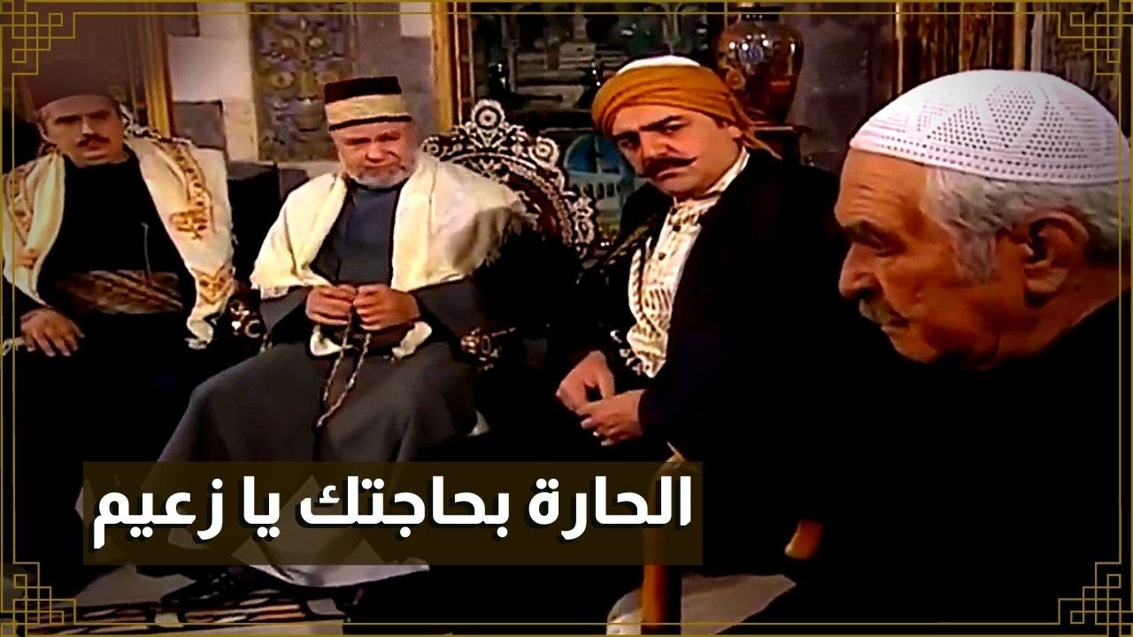 اقوى مشاهد باب الحارة : مات اعز شخص عند الزعيم