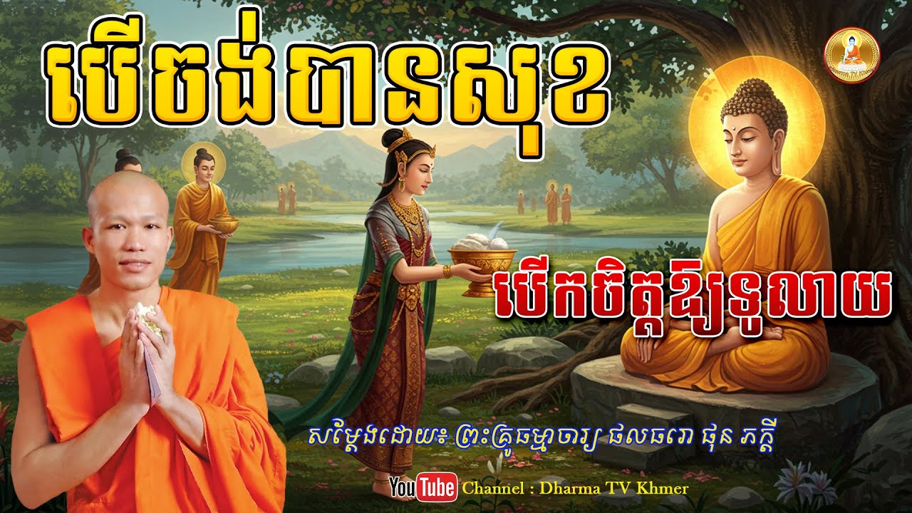 រឿង បើចង់បានសុខ បើកចិត្តឱ្យទូលាយ - សម្តែងដោយ៖ ព្រះគ្រូធម្មាចារ្យ ផលធរោ ផុន ភក្តី | Dharma TV Khmer