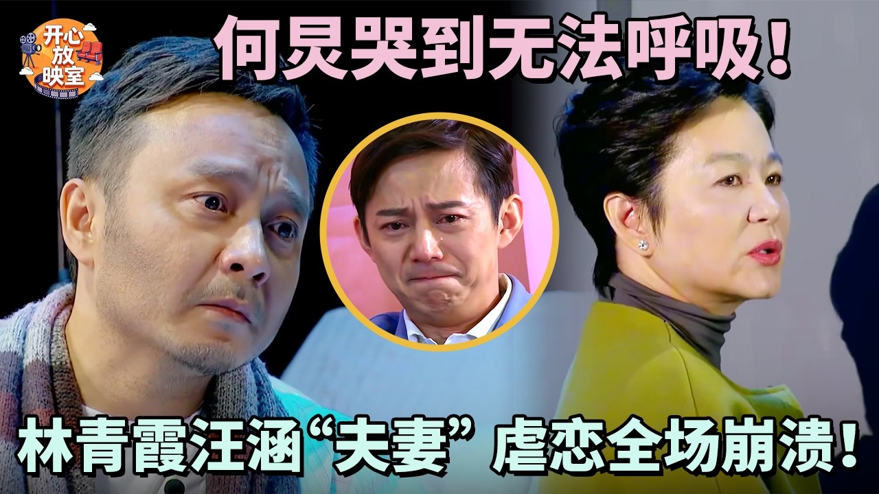 何炅哭到无法呼吸！林青霞汪涵&ldquo;夫妻&rdquo;虐恋全场崩溃！不愧是金马影后！｜偶像时刻#何炅#林青霞#汪涵