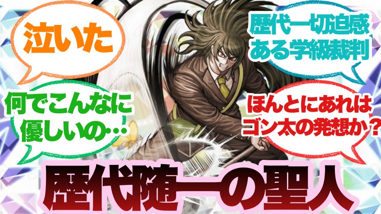 【ダンガンロンパ】獄原ゴン太というシリーズ1の聖人に対するみんなの反応集
