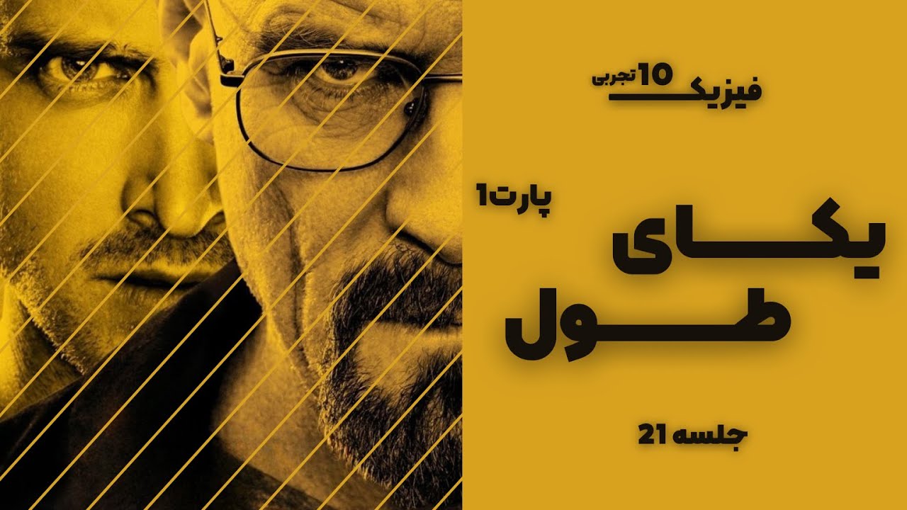 آموزش کتاب درسی [ فیزیک 10 ] - یکای طول پارت 1