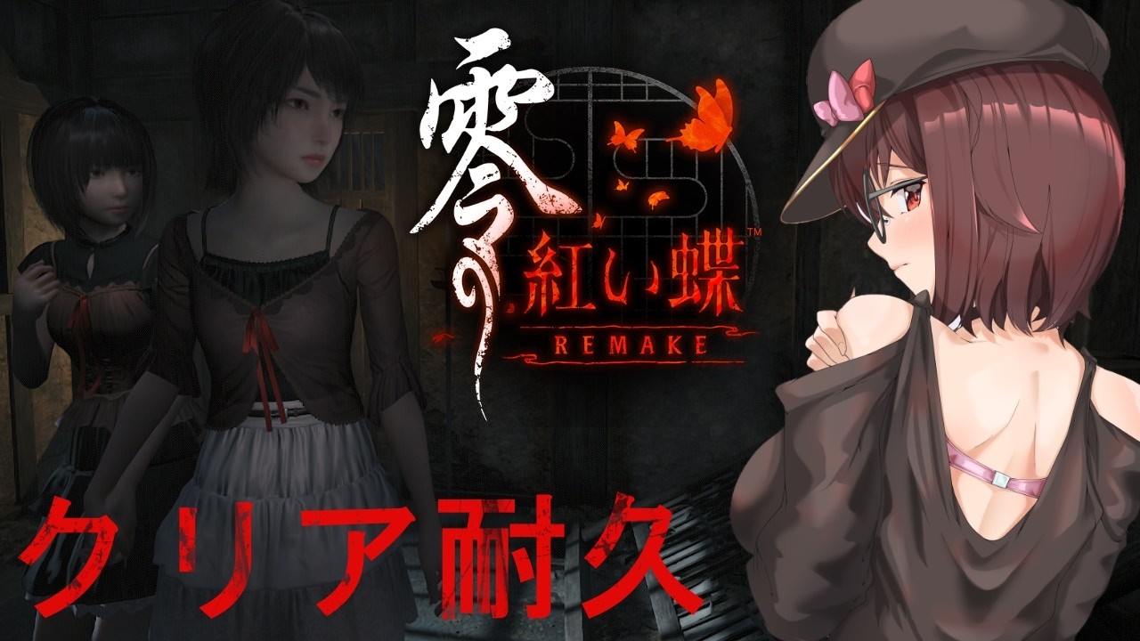 【零紅い蝶REMAKE】クリアするまで眠れません＃２【スパチャメンギフNG】