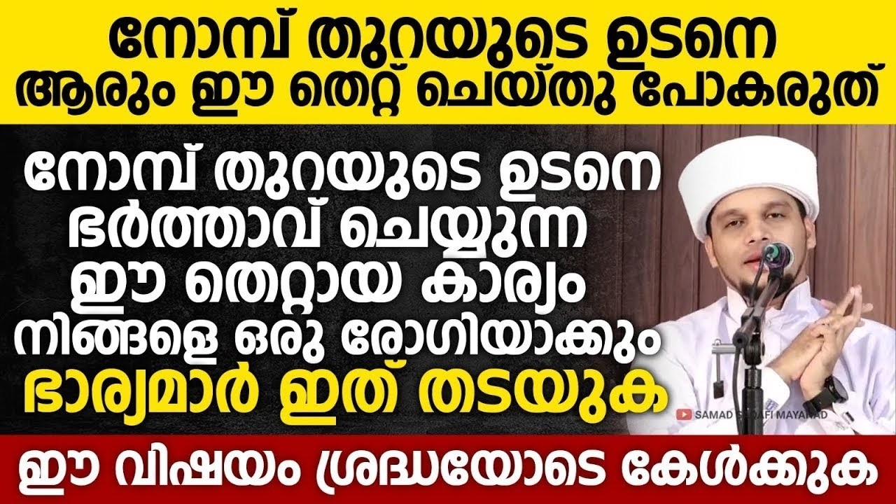 ഇന്ന് റമളാൻ 4;നോമ്പ് തുറയുടെ ഉടനെ ആരും ഈ തെറ്റ് ചെയ്തു പോകരുത് | Ramalan 04 | Safuvan Saqafi #ramdan