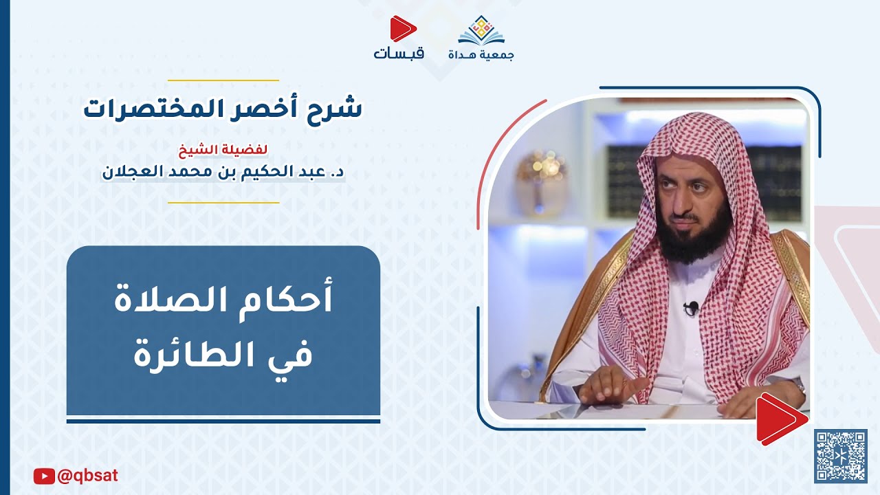 أحكام الصلاة في الطائرة - فضيلة الشيخ / د. عبدالحكيم العجلان
