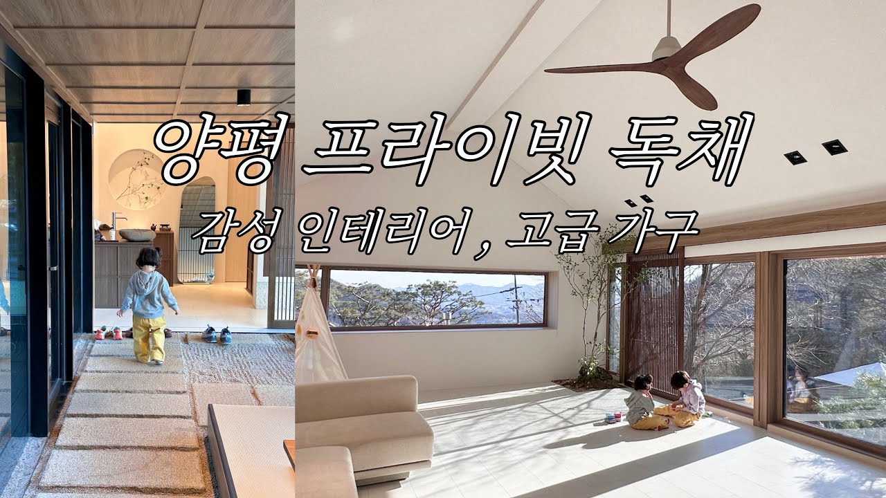 액자뷰 양평펜션🖼️ • ‘사적공간’ 또또또간집 • 서울 근교 독채 풀빌라