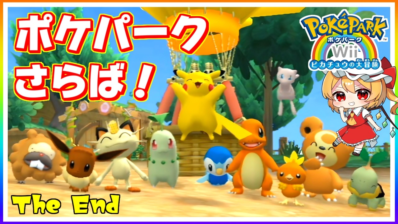 ポケパークにさよならバイバイ！ #18（最終回）　「ポケパークWii 〜ピカチュウの大冒険〜」【 ゆっくり実況】
