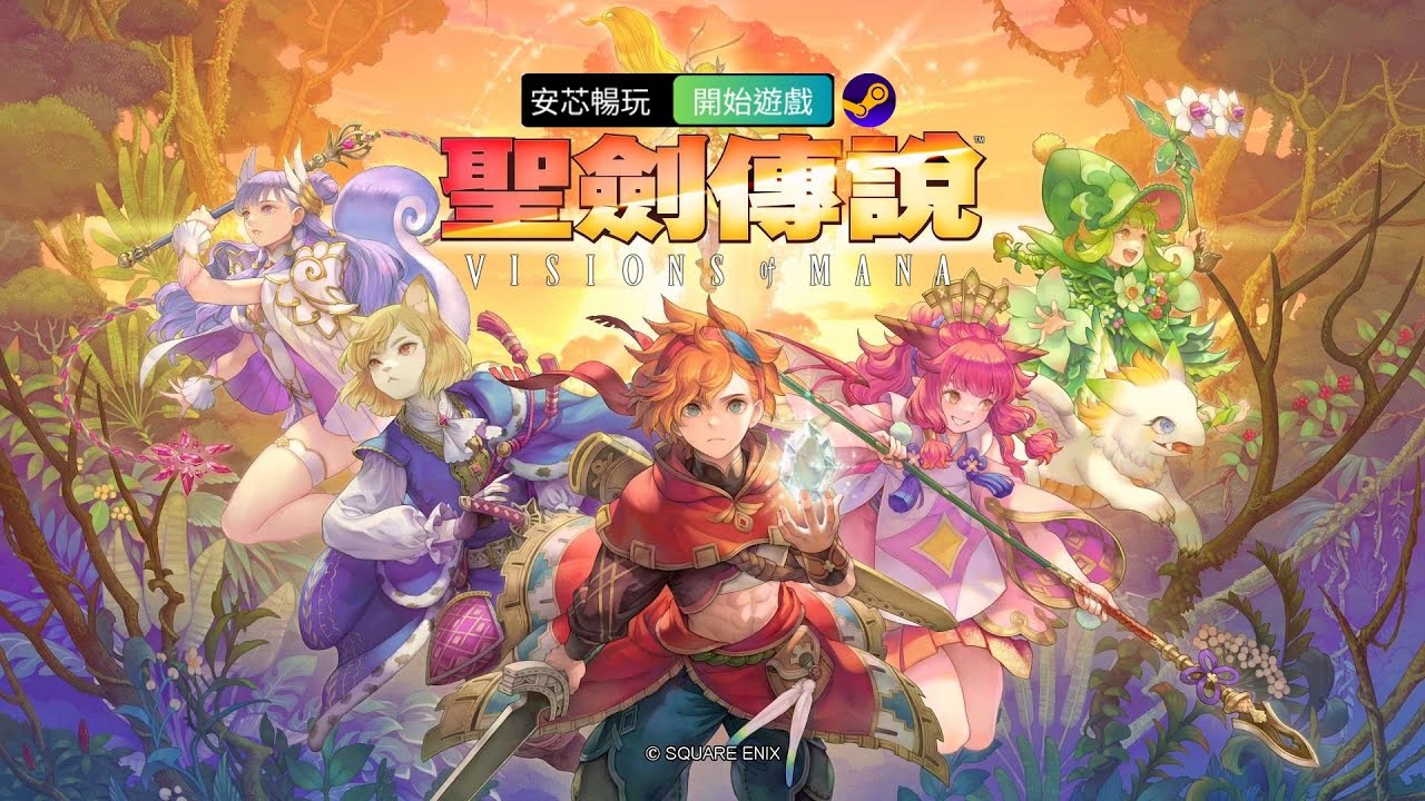 那些年捨不得玩的《聖劍傳說 Visions of Mana》｜安芯暢玩 Steam #visionsofmana #steam