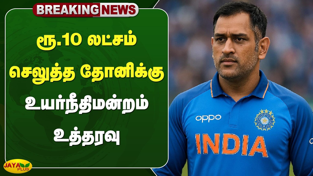 ரூ.10 லட்சம் செலுத்த தோனிக்கு உயர்நீதிமன்றம் உத்தரவு | MS Dhoni | Jaya Plus
