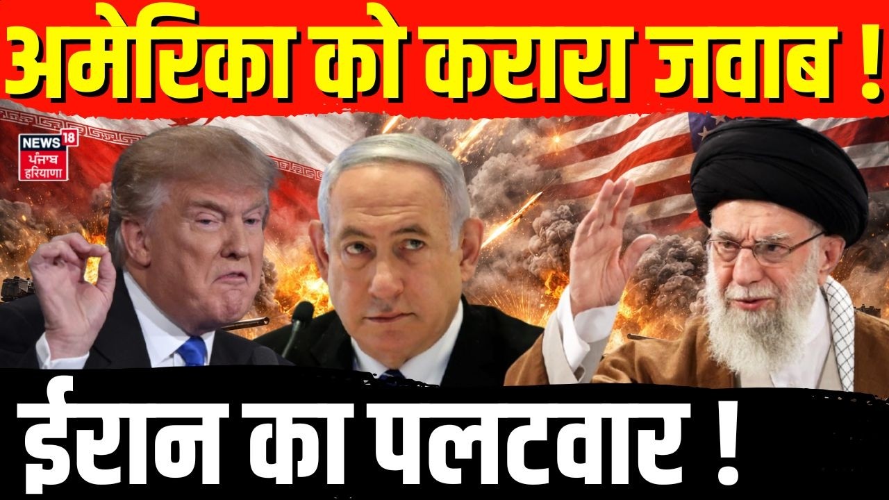 Iran America War Update : ईरान का पलटवार, अमेरिका को करारा जवाब ! | Trump | Khamenei | N18G