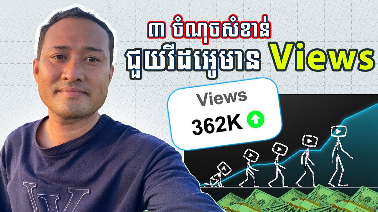 វីដេអូអត់មាន View! ៣ចំណុចសំខាន់ ដើម្បីជួយអោយវីដេអូមាន Views ច្រើន រកលុយបានច្រើនជាមួយ YouTube