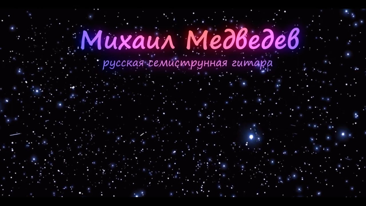 Михаил Медведев-русская семиструнная гитара/Mikhail Medvedev-russian seven string guitar