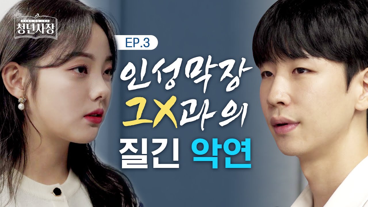 EP 03. 돈 없이 사업 시작이 가능하다고? l 청년들의 창업 스토리 &lsquo;청년사장 3화&rsquo; l 웹드라마