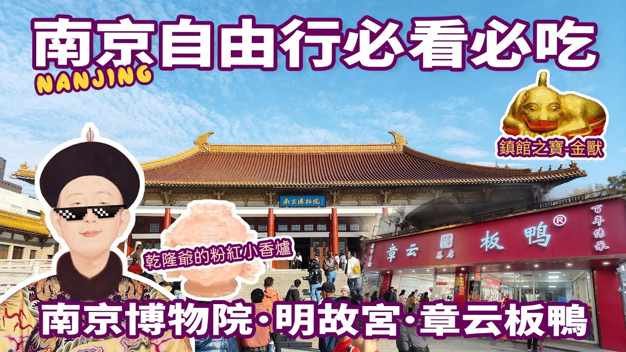 南京自由行必看! 👍南京博物院x明故宮x遇難同胞紀念館｜品嘗在地美食😋章云板鴨+茶南十月麵館