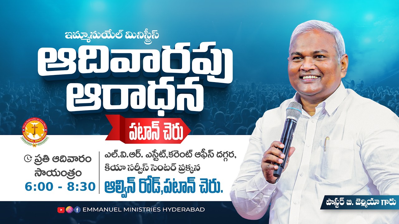 పటాన్ చెరు సాయంకాల ఆరాధనలో అందించబడుచున్న విలువైన సందేశం|B.Jeremiahi|EmmanuelMinistriesHyderabad
