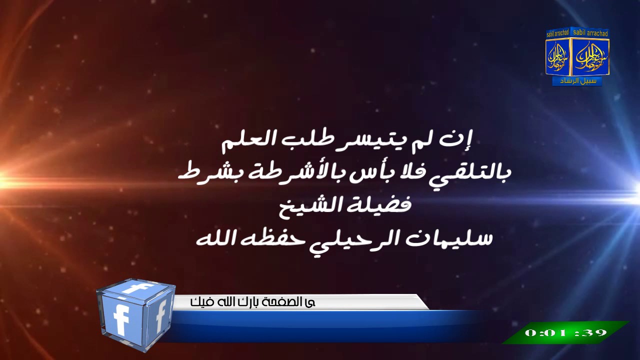 إن لم يتيسر طلب العلم بالتلقي فلا بأس بالأشرطة بشرط / الشيخ  سليمان الرحيلي حفظه الله