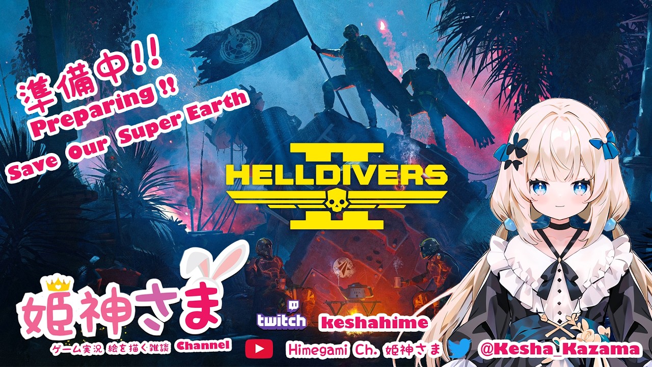 【参加型】民主主義戦士 For super earth ! PS5配信【HELLDIVERS 2】 ~Himegami Ch. 姫神さま [HK Vtuber]