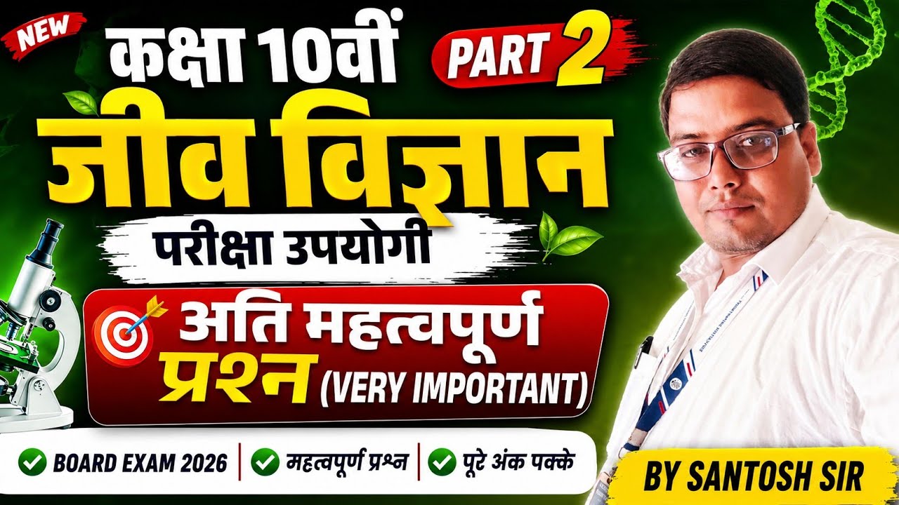 10th board model अति महत्वपूर्ण biology objective questions part-2 by santosh sir.