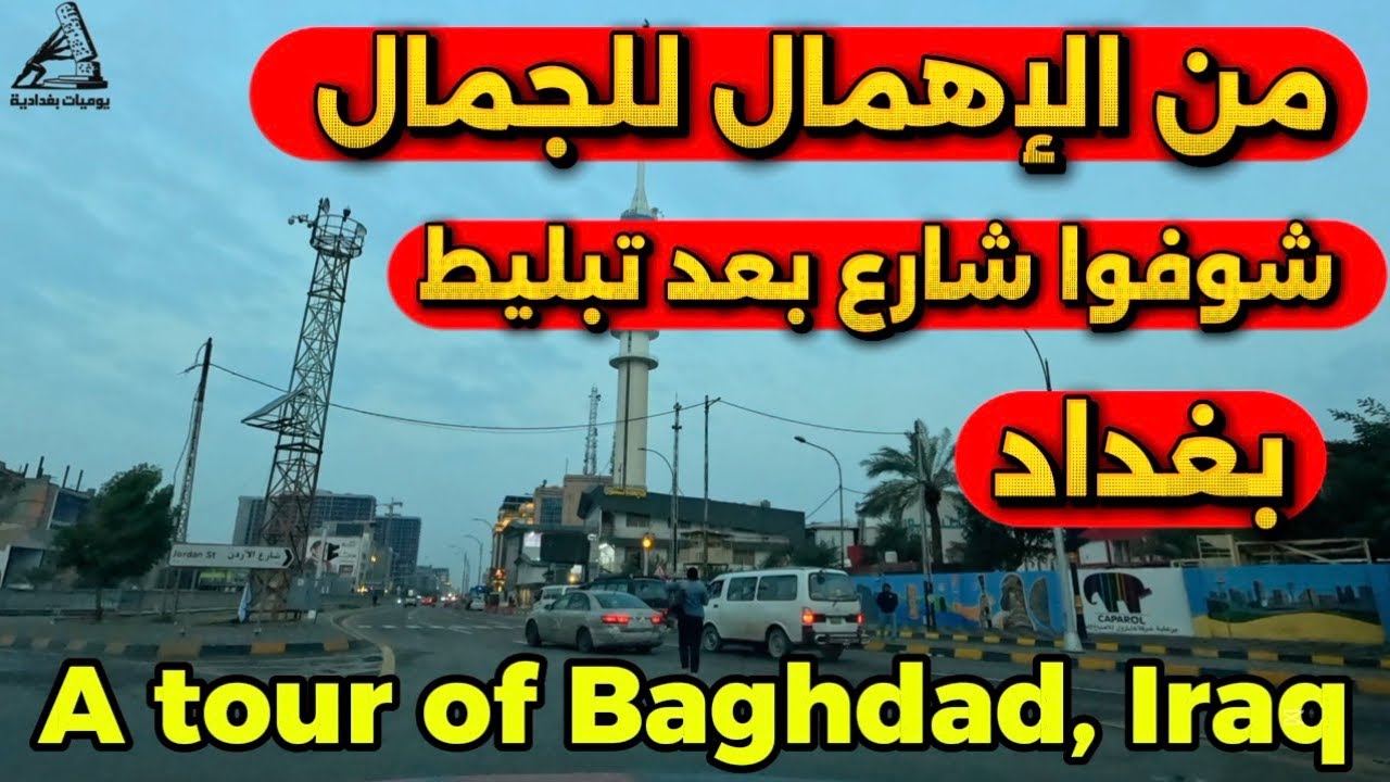 بغداد تبليط شارع من ساحة النسور الى سيد الحليب 2026/2/7