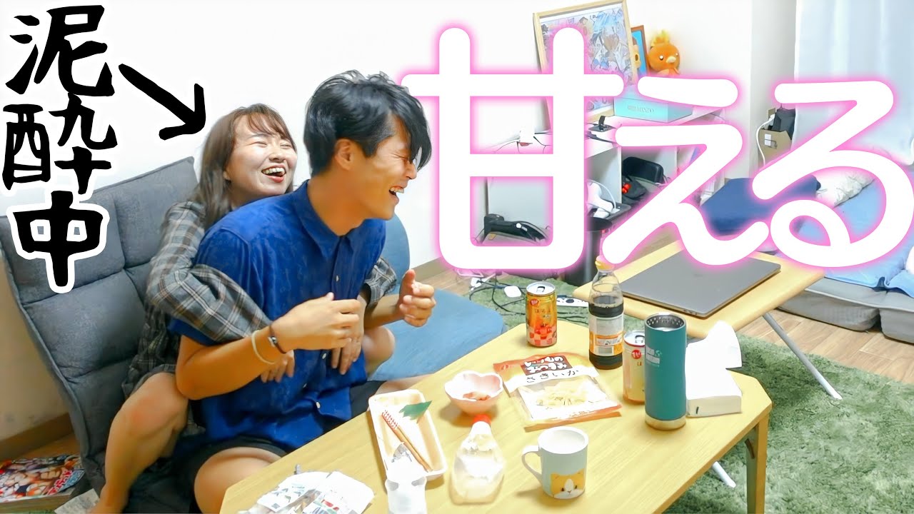 普段甘えない彼女が、酔った勢いですごいデレてくるんだけど！！！！