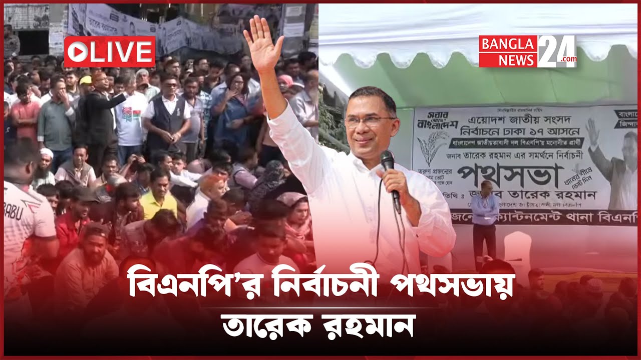 ঢাকা-১৭ আসনে বিএনপি’র নির্বাচনী পথসভায় তারেক রহমান । সরাসরি...