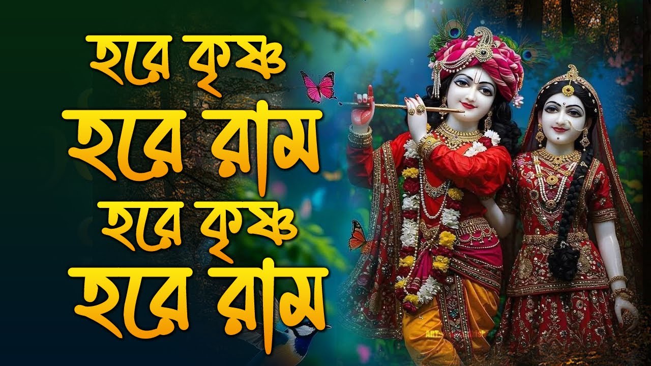 মধুর হরিনাম সংকীর্তন || Modhur Hori Naam Sankirtan || হরে কৃষ্ণ হরে রাম || Hare Krishna Hare Rama