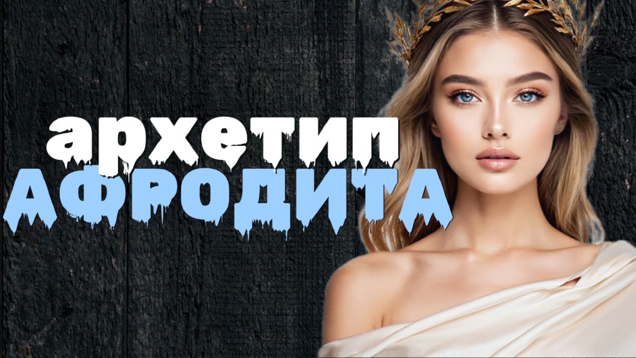 🌹 АРХЕТИП АФРОДИТА: Как из любовницы стать музой и править мужчинами?