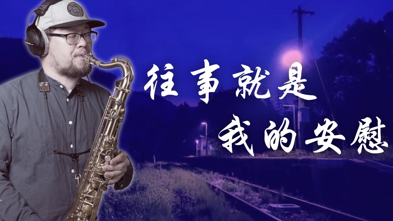 太！不！合！理！了！？ 往事就是我的安慰by 薩克蘇蘇