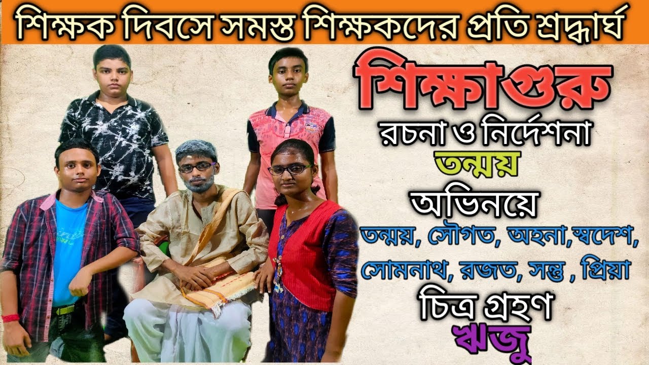 Teachers' Day 2020 || Bengali Short Comedy Drama Sikkhaguru || শিক্ষাগুর