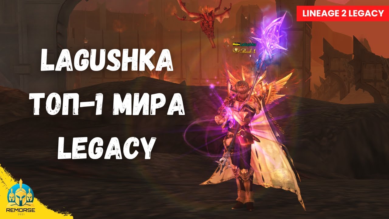 LaGushka топ-1! Самый мощный персонаж в Lineage 2 Legacy