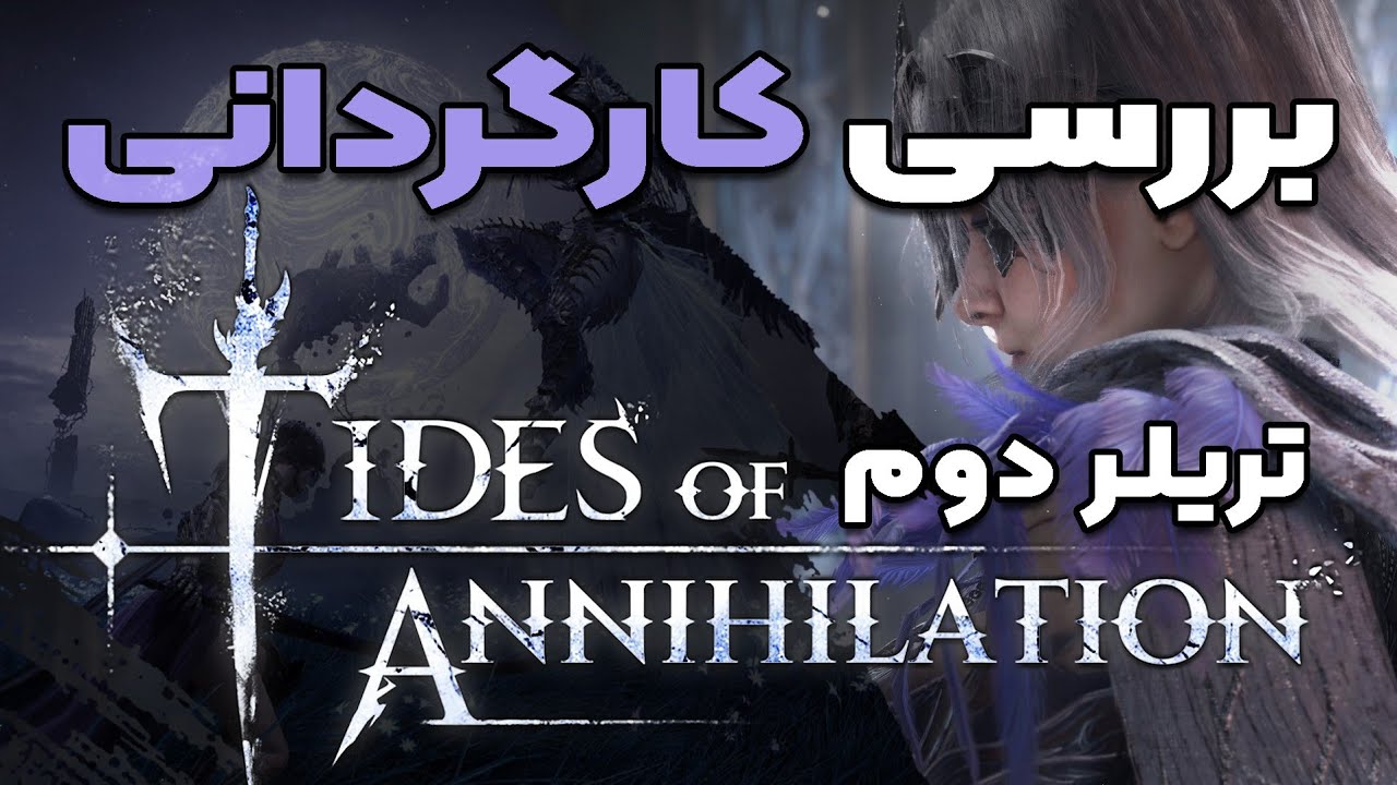 بررسی کارگردانی تریلر دوم بازی Tides of Annihilation