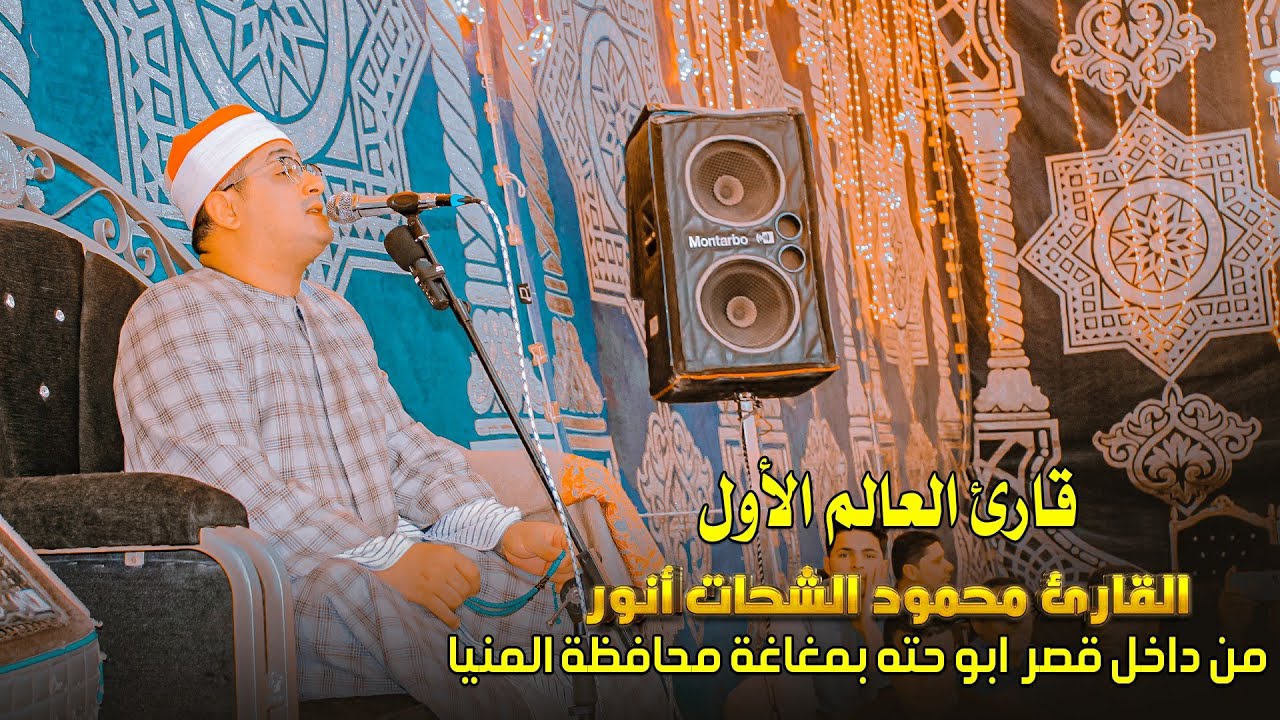 ختام للتاريخ الشيخ محمود الشحات انور 📿🌏 من داخل قصر ابو حته بمغاغه بمحافظه المنيا 🇪🇬 2024
