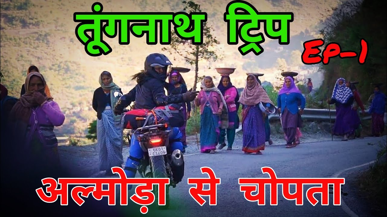 तूंगनाथ ट्रिप Ep-1.. अल्मोड़ा से चोपता Bike trip 🏍️