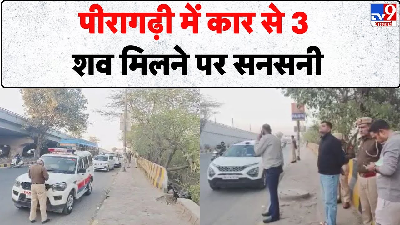 Breaking News:पीरागढ़ी में कार से 3 शव मिलने पर दिल्ली में सनसनी- Tv9 | Delhi News | Piragarhi