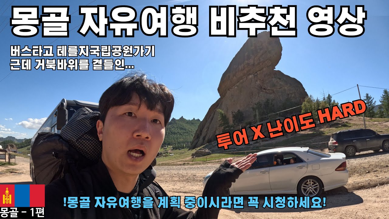 혼자서 몽골 자유여행ㅣ투어없이 버스타고 테를지국립공원 가기 ,몽골 X4 버스ㅣ몽골여행(1)