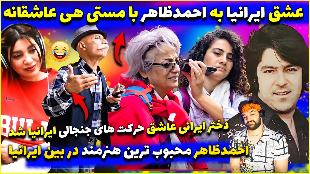ری اکشن دخترایرانی به محبوبیت احمد ظاهر اسطوره بی تکرار در بین ایرانیا😍مصاحبه جنجالی درباره احمدظاهر