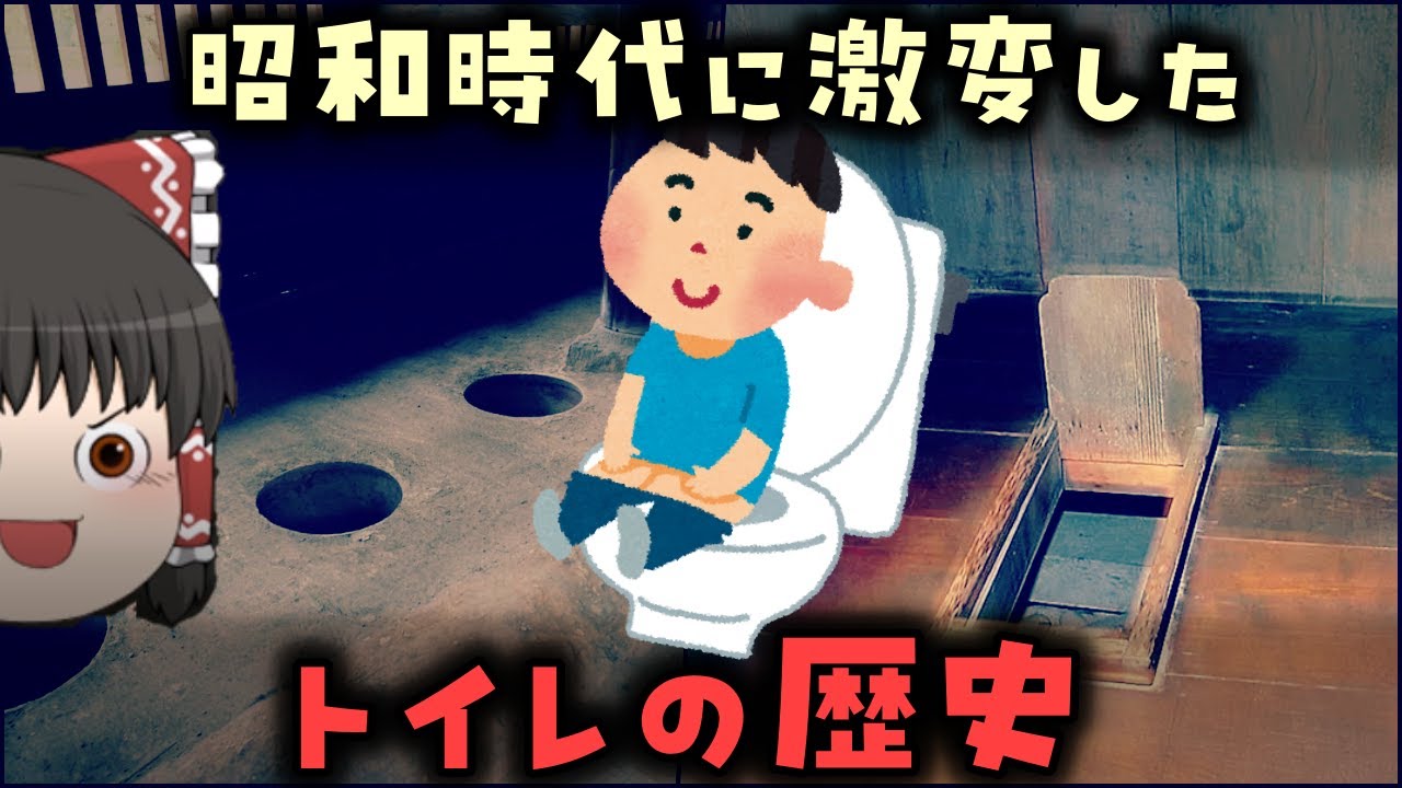 【ゆっくり解説】昭和時代に激変した「トイレの歴史」