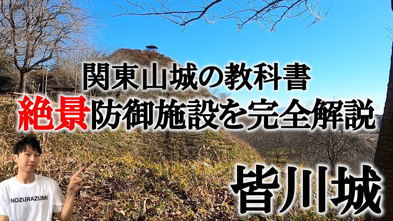 【皆川城 解説】山城の秘宝！栃木県・皆川城の驚きの防御施設を徹底解説！