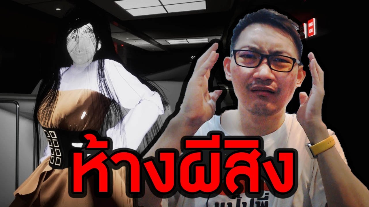 ห้างผีสิงที่หลอนที่สุดในชีวิต | Escape: Mall