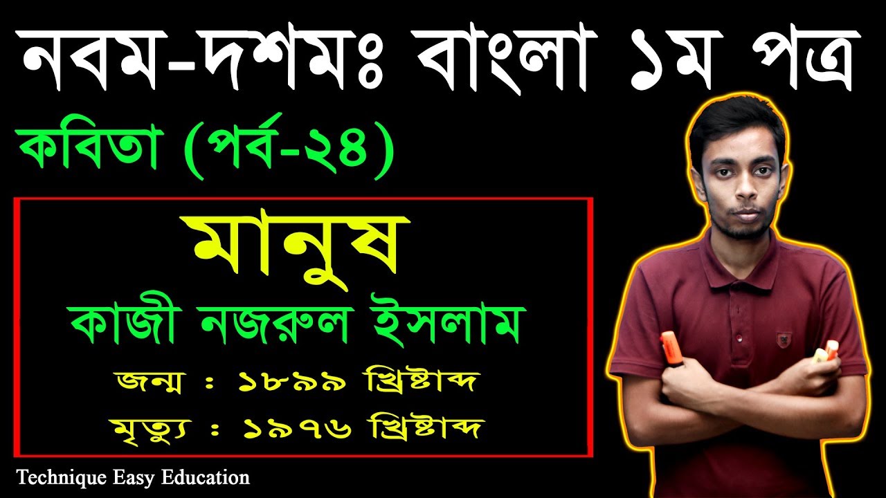 22. Nine Ten Bangla 1st Paper Kobita Manus ll SSC Kobita Manus ll মানুষ কবিতা