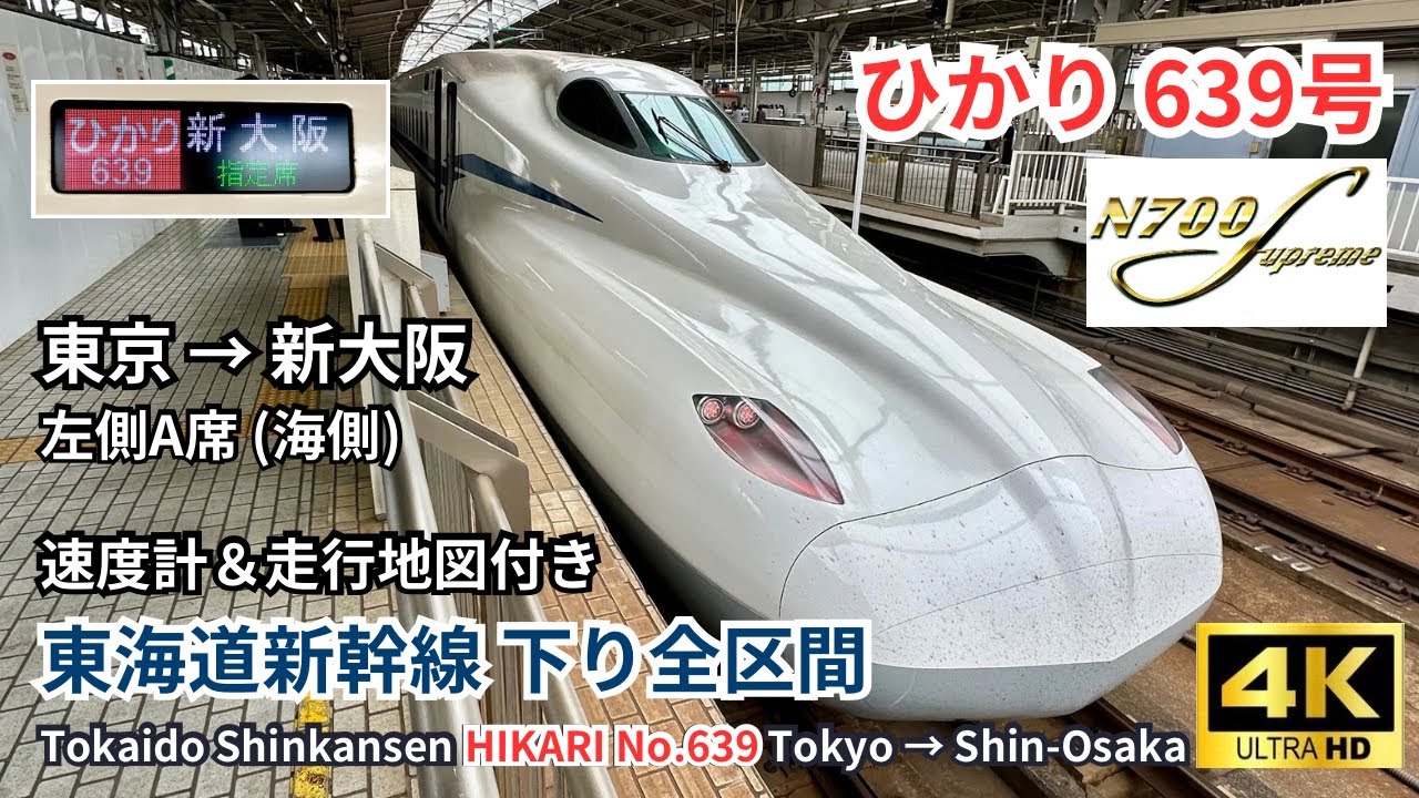 【東海道新幹線】N700S ひかり639号 東京→新大阪 下り全区間　左側 A席（海側）車窓展望 4K60fps 高画質 (速度計＆地図付き) 2025.04.20