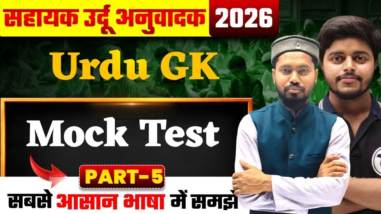 Sahayak Urdu Anuvadak | Urdu GK | Mock Test | उर्दू से हिन्दी आनुवाद | Mock Test | VVi Objective