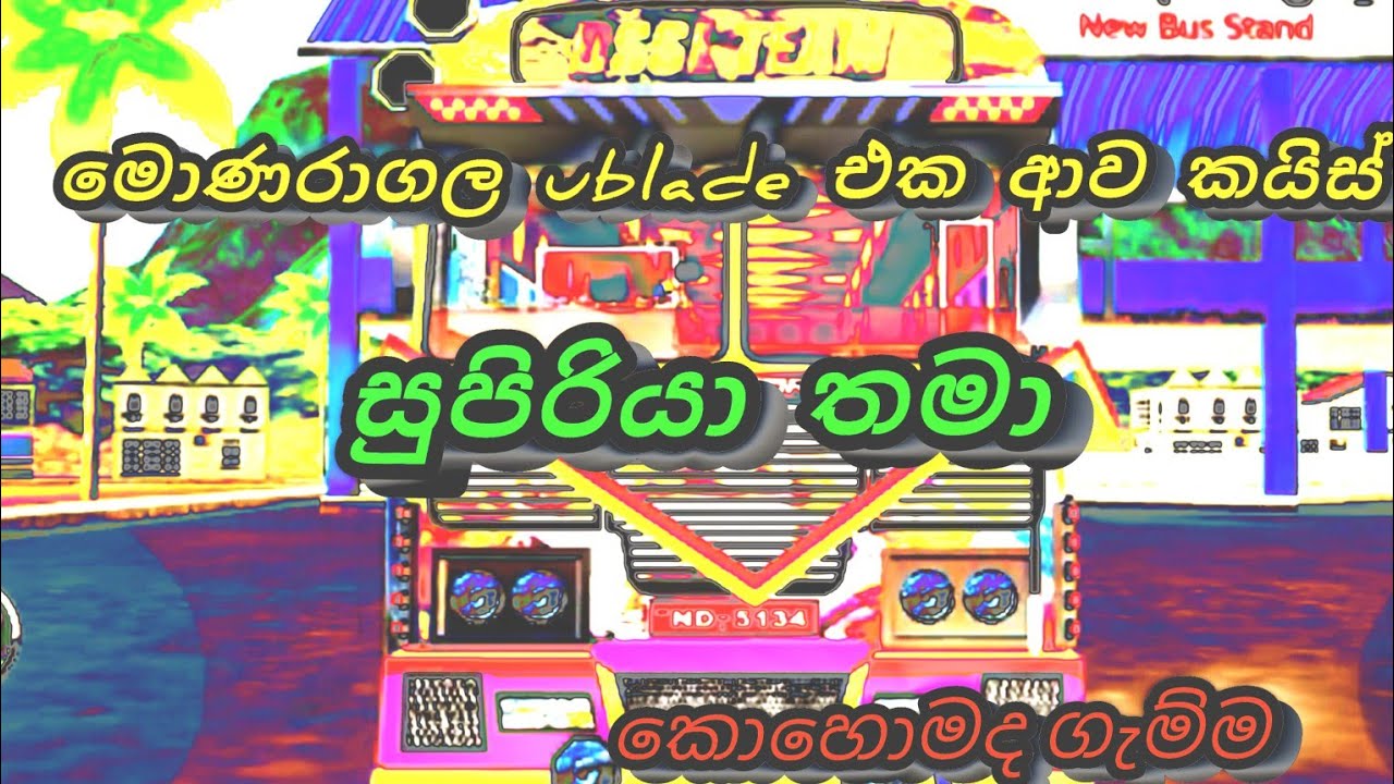 මොනරාගල ublate එක ආව ගයි