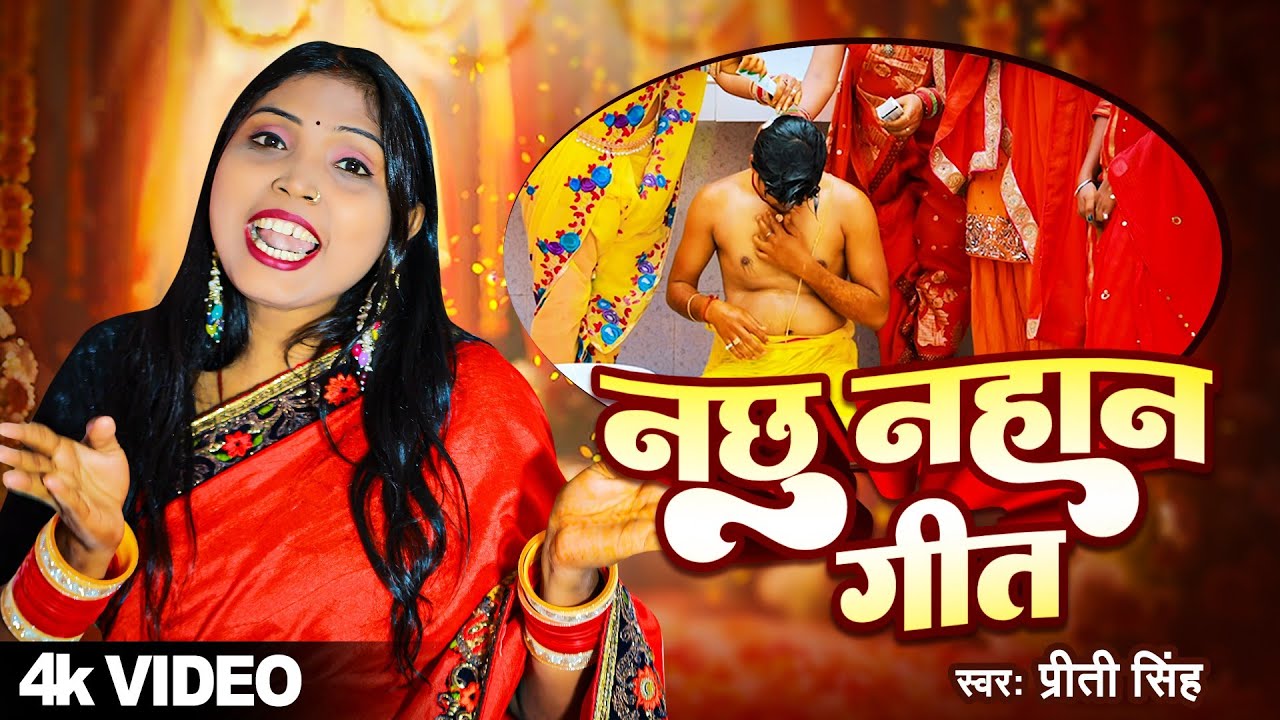 #Video | नछू नहान गीत | Nachhu Nahan Geet | Priti Singh Ka Vivah Geet | Priti Singh Ka New Song