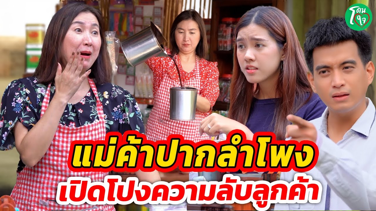 แม่ค้าปากลำโพง แอบเปิดโปงความลับลูกค้า โดนใจแชนแนล