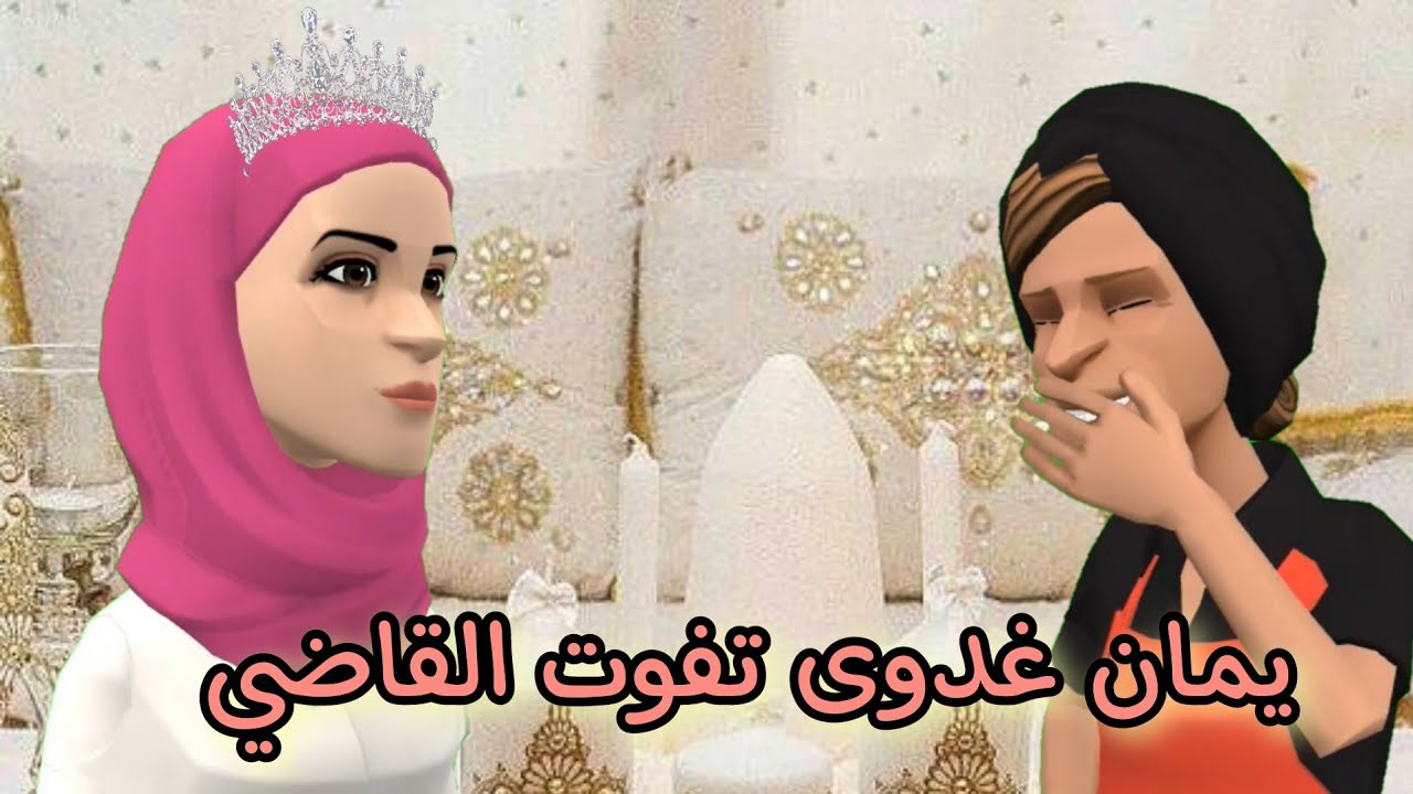 (بوشعيب والضاوية 318) عرس ايمان بنت عيشة اليوم😍يالشرفا لحرار هزو لعلوم💃💃