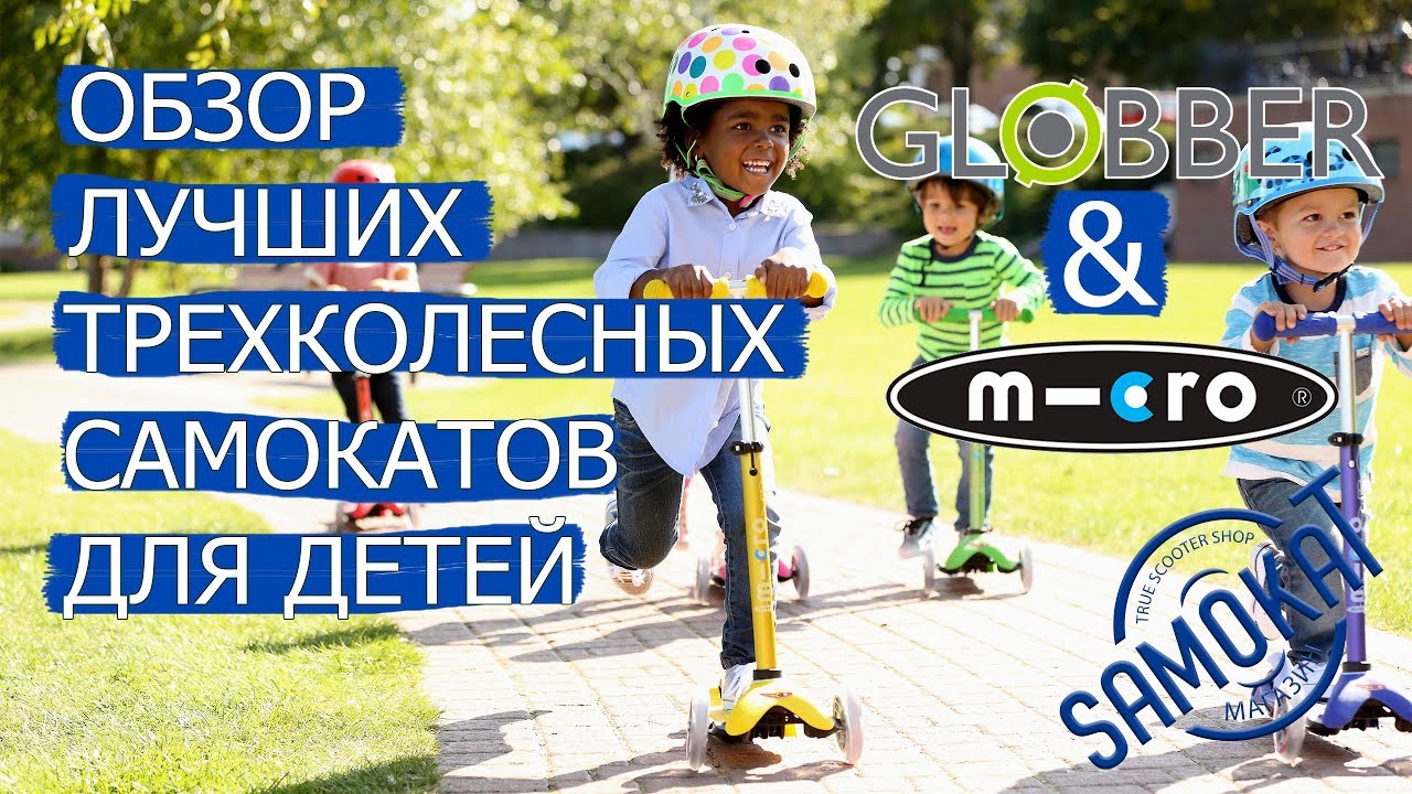 Globber и Micro: Обзор лучших трехколесных самокатов для детей | samokat.ua