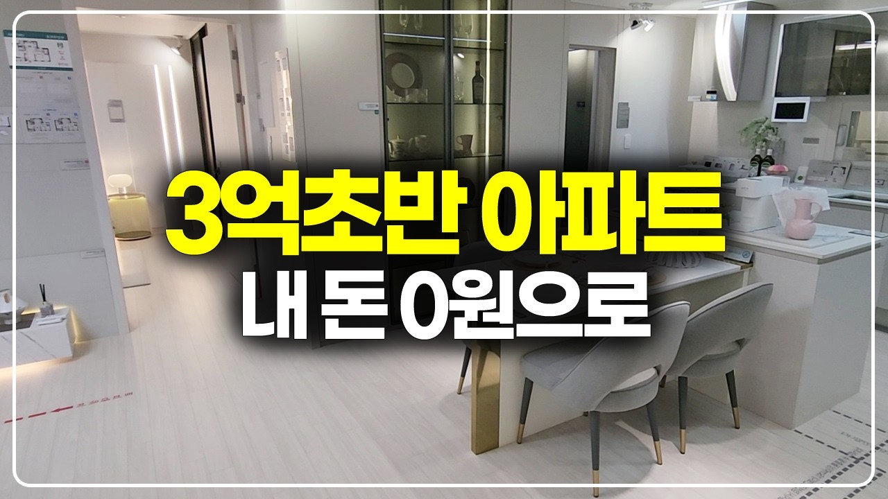 3억초반대 분양가 경기도 아파트 줍줍, 내 돈 0원으로 계약 가능