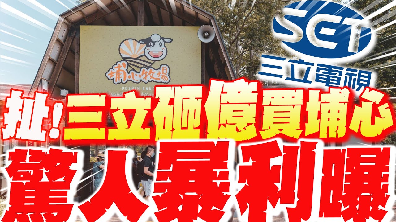 【每日必看】三立7年前3.8萬/坪購埔心牧場 今逾21萬/坪!驚人暴利曝｜埔心開發案 陳琬惠控疑有特權! 鄭文燦.三立曾發聲明否認  20251214