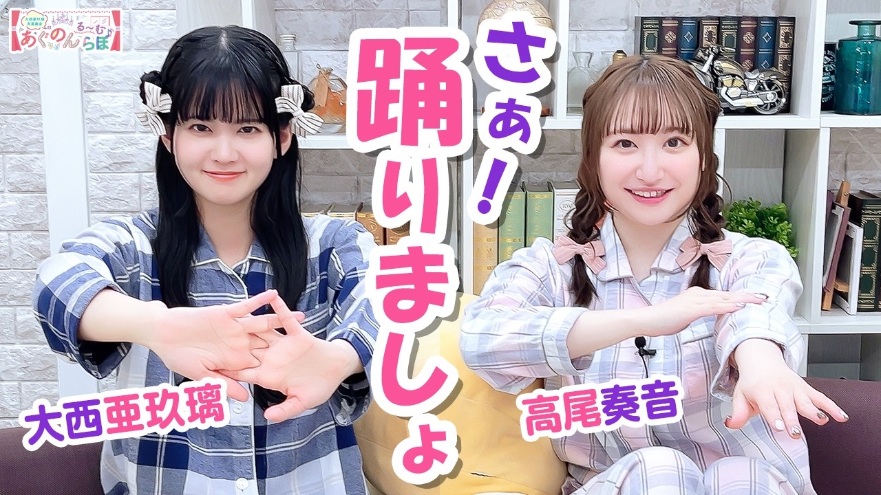第161回 大西亜玖璃・高尾奏音のあぐのんる～むらぼ♪【本放送版】
