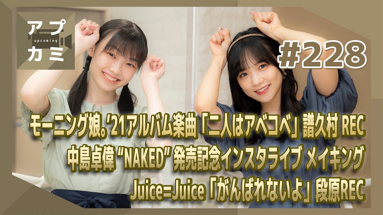 【アプカミ#228】モーニング娘。’21「二人はアベコベ」譜久村 REC・中島卓偉 “NAKED” 発売記念インスタライブ メイキング・「がんばれないよ」段原 REC MC : 稲場愛香 山﨑愛生